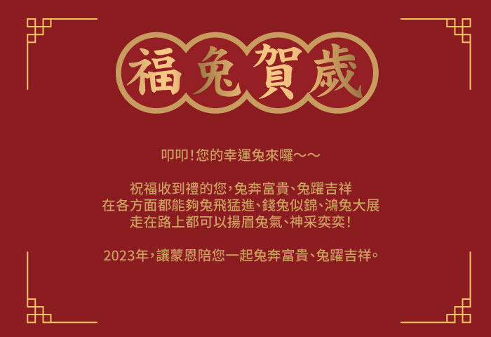 愛到叮| 幸福兔給樂新春禮盒